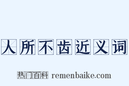 人所不齿近义词是什么意思的图片